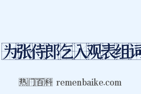 为张侍郎乞入观表组词是什么意思的图片